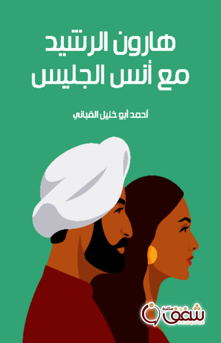مسرحية هارون الرشيد مع أنس الجليس للمؤلف أحمد أبو خليل القباني